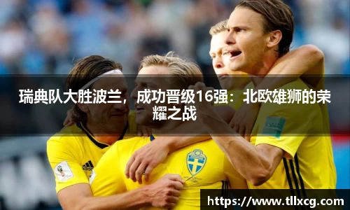 瑞典队大胜波兰，成功晋级16强：北欧雄狮的荣耀之战
