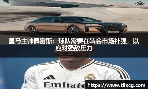 皇马主帅佩雷斯：球队需要在转会市场补强，以应对强敌压力