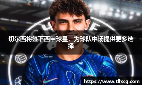 切尔西将签下西甲球星，为球队中场提供更多选择