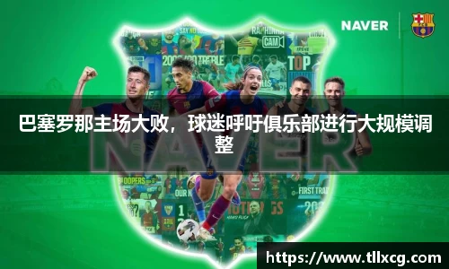 巴塞罗那主场大败，球迷呼吁俱乐部进行大规模调整