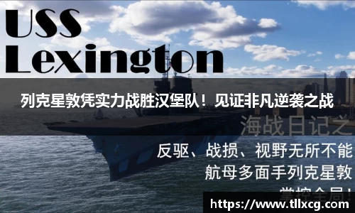 列克星敦凭实力战胜汉堡队！见证非凡逆袭之战