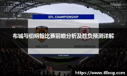 布城与伯明翰比赛前瞻分析及胜负预测详解