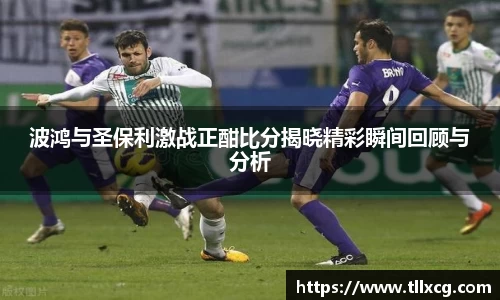 波鸿与圣保利激战正酣比分揭晓精彩瞬间回顾与分析