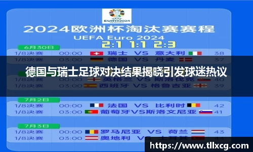 德国与瑞士足球对决结果揭晓引发球迷热议