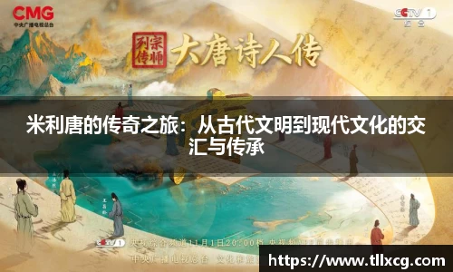 米利唐的传奇之旅：从古代文明到现代文化的交汇与传承