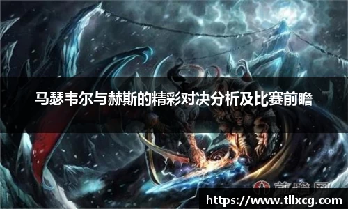马瑟韦尔与赫斯的精彩对决分析及比赛前瞻