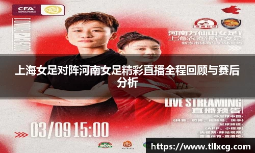 上海女足对阵河南女足精彩直播全程回顾与赛后分析