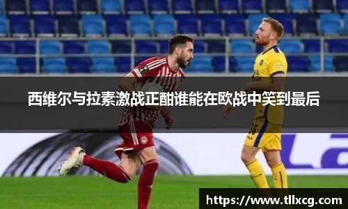 西维尔与拉素激战正酣谁能在欧战中笑到最后