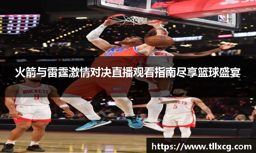 火箭与雷霆激情对决直播观看指南尽享篮球盛宴
