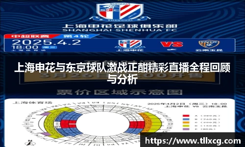 上海申花与东京球队激战正酣精彩直播全程回顾与分析