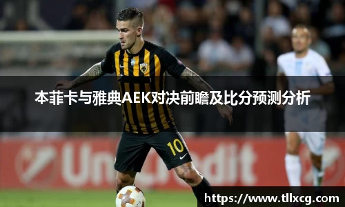 本菲卡与雅典AEK对决前瞻及比分预测分析