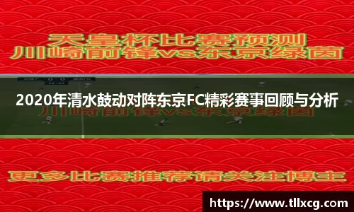 2020年清水鼓动对阵东京FC精彩赛事回顾与分析