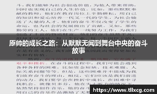 原帅的成长之路：从默默无闻到舞台中央的奋斗故事