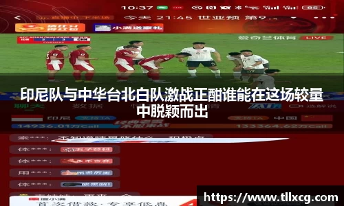 印尼队与中华台北白队激战正酣谁能在这场较量中脱颖而出