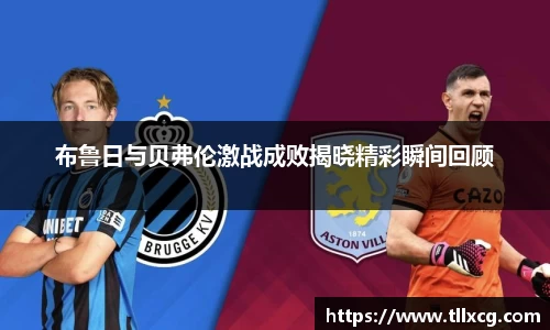 布鲁日与贝弗伦激战成败揭晓精彩瞬间回顾