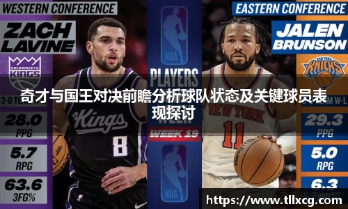 奇才与国王对决前瞻分析球队状态及关键球员表现探讨