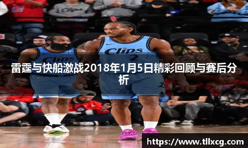 雷霆与快船激战2018年1月5日精彩回顾与赛后分析
