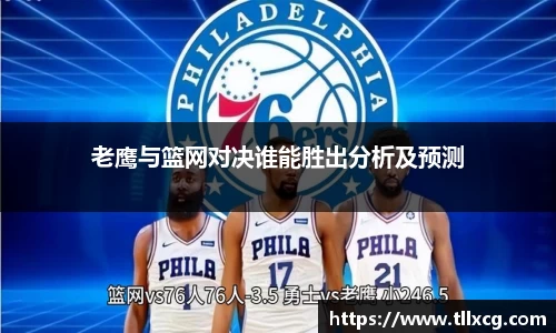 老鹰与篮网对决谁能胜出分析及预测