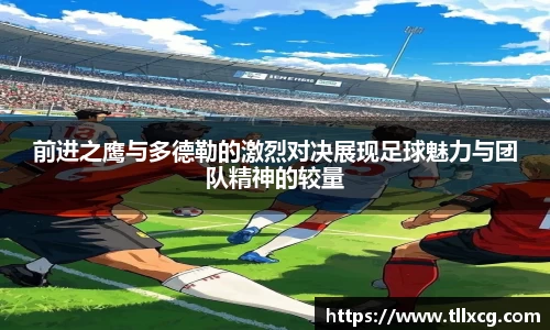 前进之鹰与多德勒的激烈对决展现足球魅力与团队精神的较量