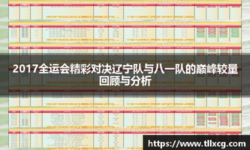 2017全运会精彩对决辽宁队与八一队的巅峰较量回顾与分析