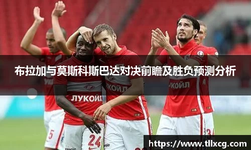 布拉加与莫斯科斯巴达对决前瞻及胜负预测分析