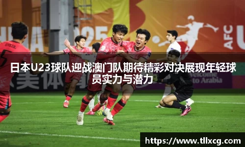 日本U23球队迎战澳门队期待精彩对决展现年轻球员实力与潜力