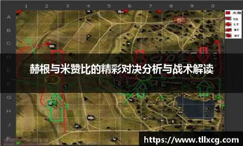 赫根与米赞比的精彩对决分析与战术解读