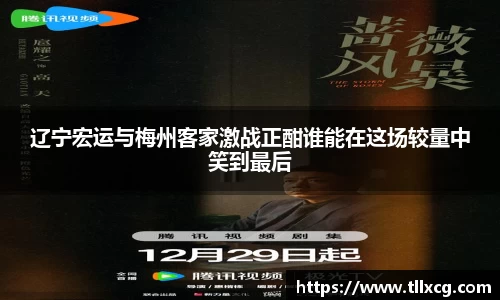 辽宁宏运与梅州客家激战正酣谁能在这场较量中笑到最后