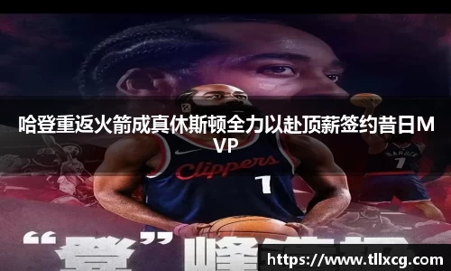 哈登重返火箭成真休斯顿全力以赴顶薪签约昔日MVP