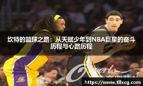 坎特的篮球之路：从天赋少年到NBA巨星的奋斗历程与心路历程