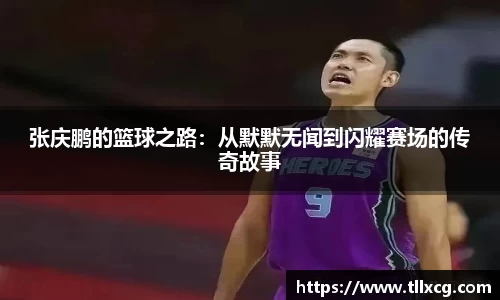 张庆鹏的篮球之路：从默默无闻到闪耀赛场的传奇故事