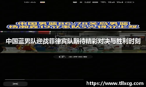 中国蓝男队迎战菲律宾队期待精彩对决与胜利时刻