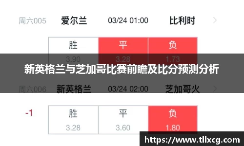 新英格兰与芝加哥比赛前瞻及比分预测分析