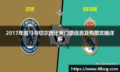 2017年皇马与切尔西比赛门票信息及购票攻略详解