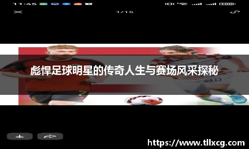 彪悍足球明星的传奇人生与赛场风采探秘