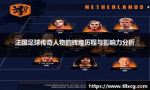 法国足球传奇人物的辉煌历程与影响力分析
