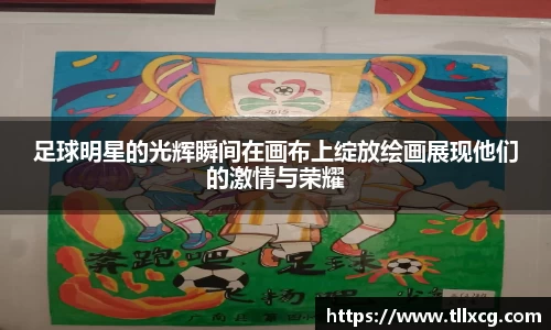 足球明星的光辉瞬间在画布上绽放绘画展现他们的激情与荣耀