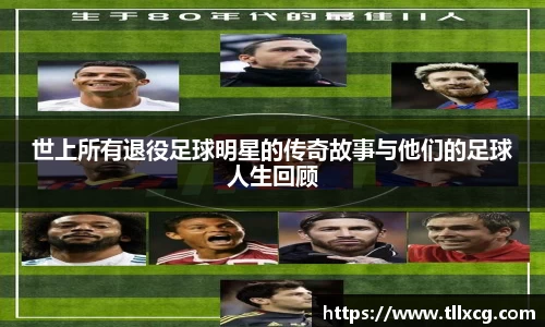 世上所有退役足球明星的传奇故事与他们的足球人生回顾