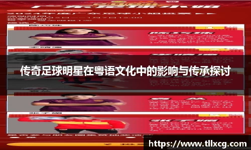 传奇足球明星在粤语文化中的影响与传承探讨