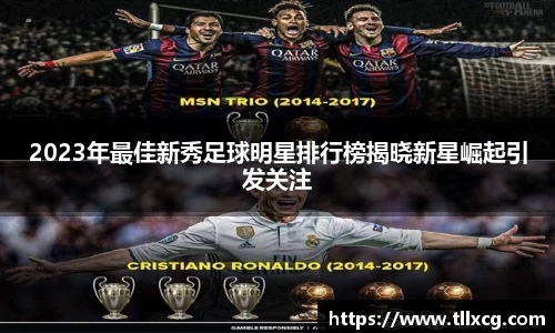 2023年最佳新秀足球明星排行榜揭晓新星崛起引发关注