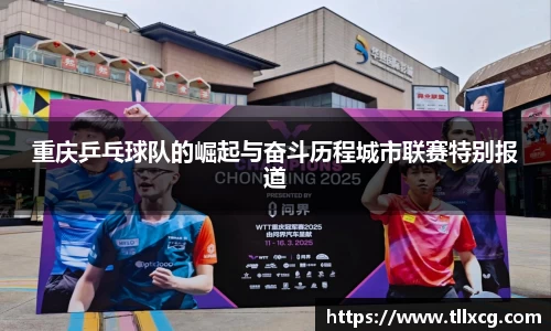 重庆乒乓球队的崛起与奋斗历程城市联赛特别报道