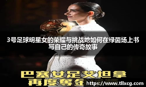 3号足球明星女的荣耀与挑战她如何在绿茵场上书写自己的传奇故事