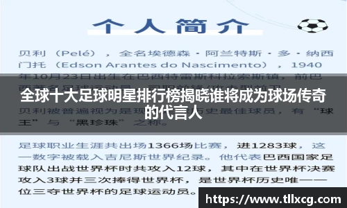 全球十大足球明星排行榜揭晓谁将成为球场传奇的代言人