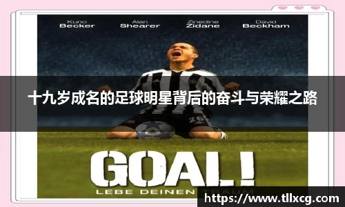 十九岁成名的足球明星背后的奋斗与荣耀之路