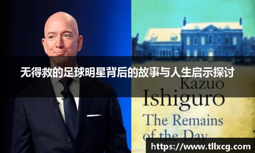 无得救的足球明星背后的故事与人生启示探讨