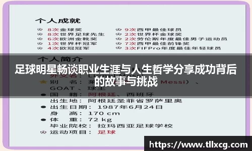 足球明星畅谈职业生涯与人生哲学分享成功背后的故事与挑战