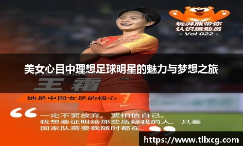 美女心目中理想足球明星的魅力与梦想之旅