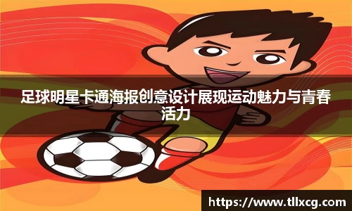 足球明星卡通海报创意设计展现运动魅力与青春活力