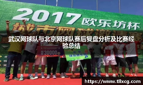 武汉网球队与北京网球队赛后复盘分析及比赛经验总结