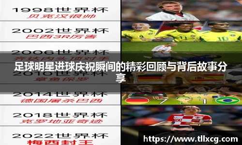 足球明星进球庆祝瞬间的精彩回顾与背后故事分享